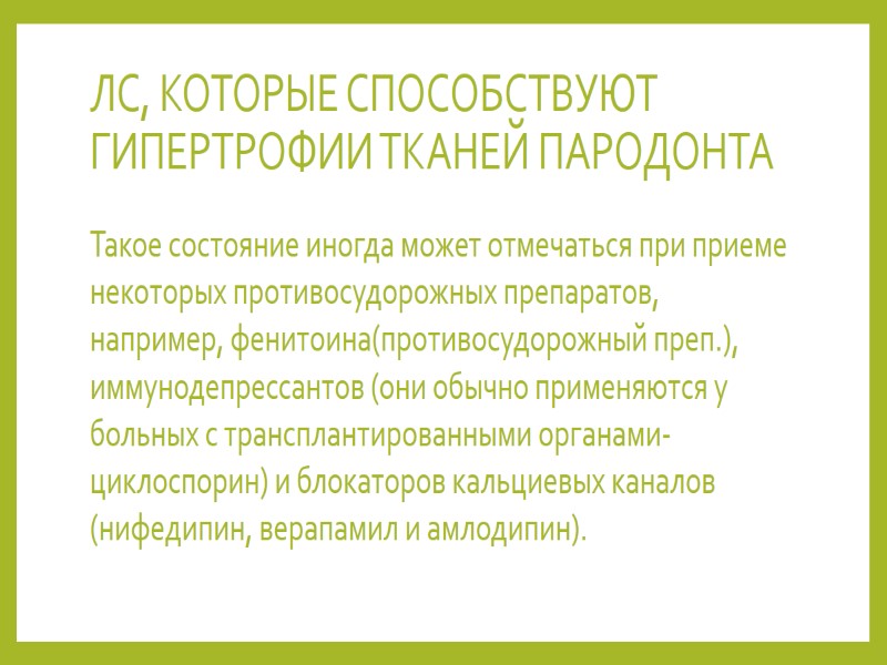 ЛС, КОТОРЫЕ СПОСОБСТВУЮТ ГИПЕРТРОФИИ ТКАНЕЙ ПАРОДОНТА  Такое состояние иногда может отмечаться при приеме